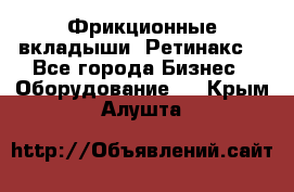 Фрикционные вкладыши. Ретинакс. - Все города Бизнес » Оборудование   . Крым,Алушта